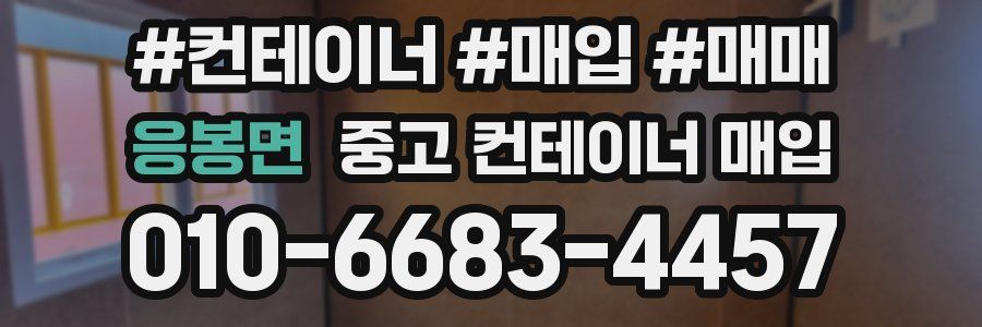 응봉면 중고 컨테이너 매입