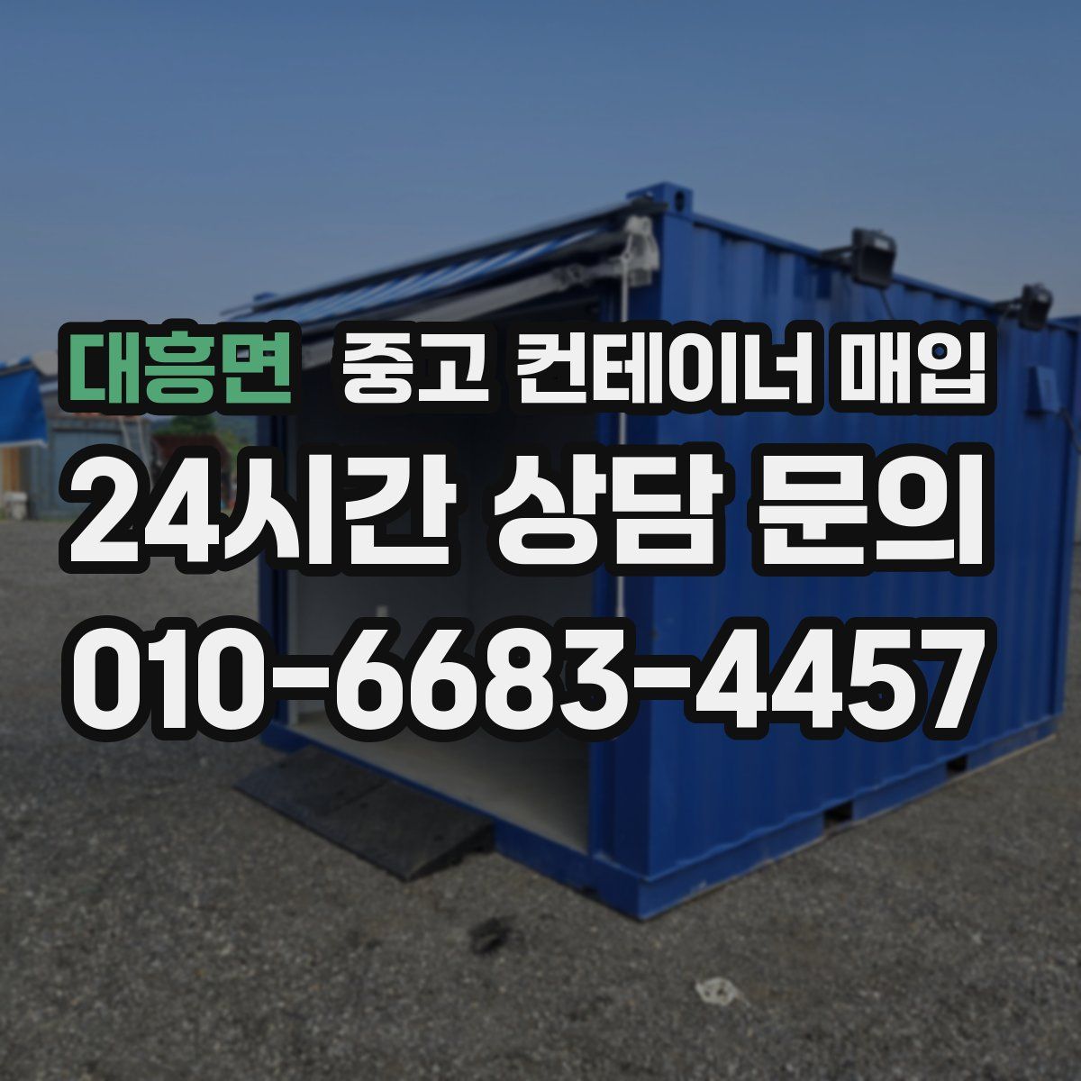 대흥면 중고 컨테이너 매입