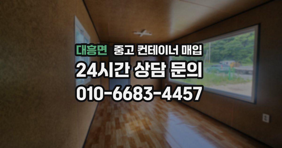 대흥면 중고 컨테이너 매입