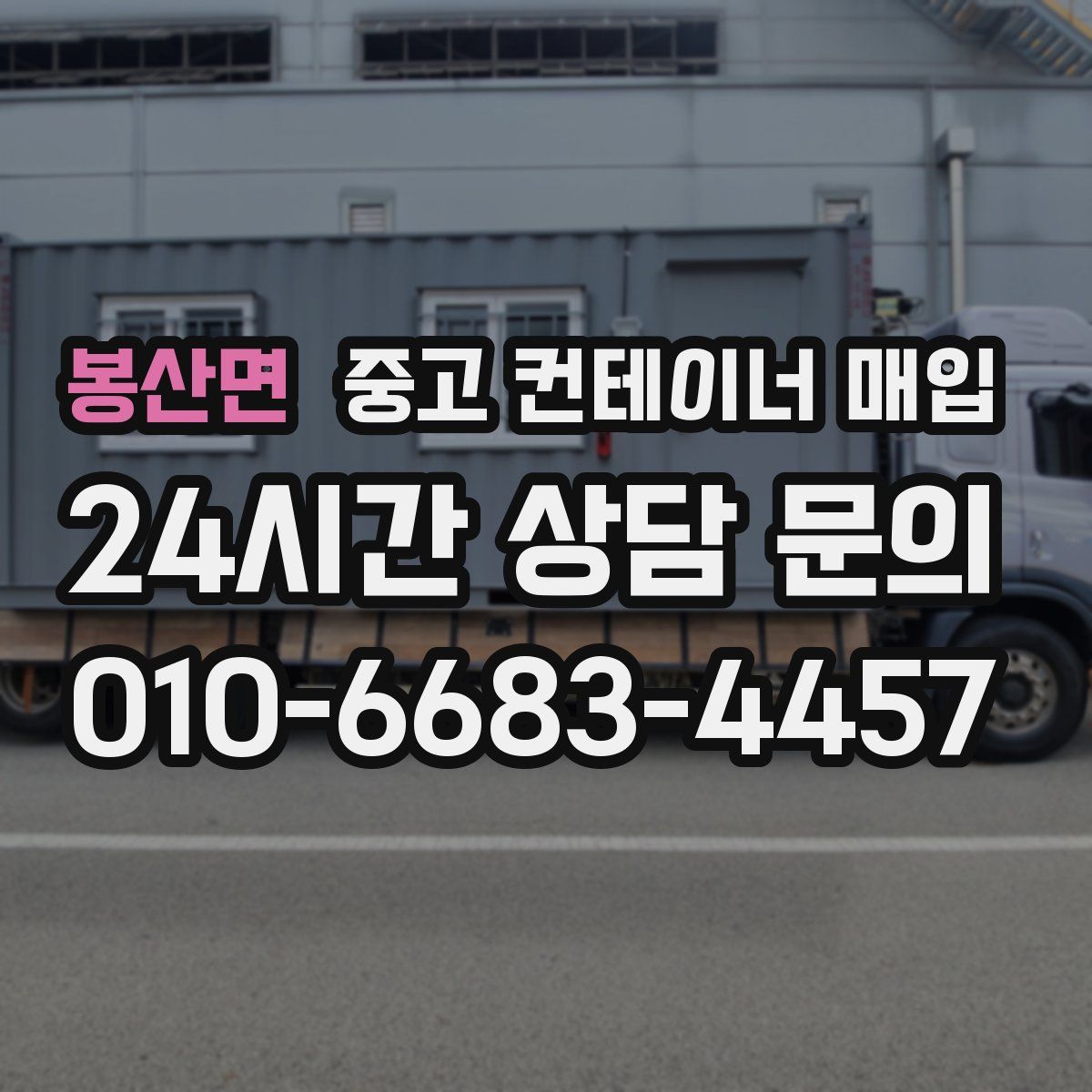 봉산면 중고 컨테이너 매입