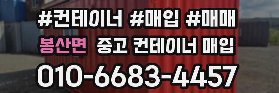 봉산면 중고 컨테이너 매입