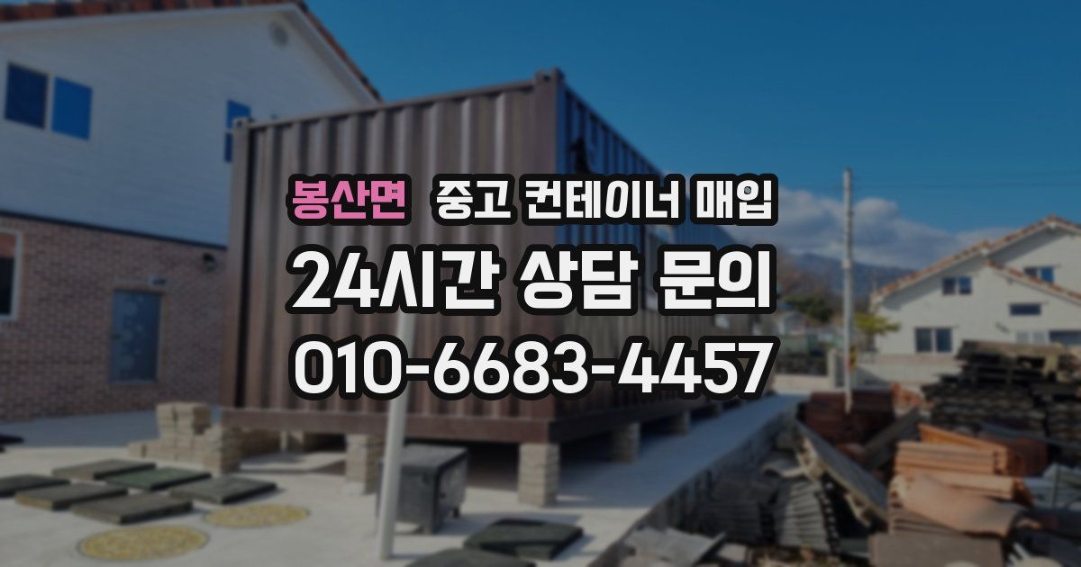 봉산면 중고 컨테이너 매입
