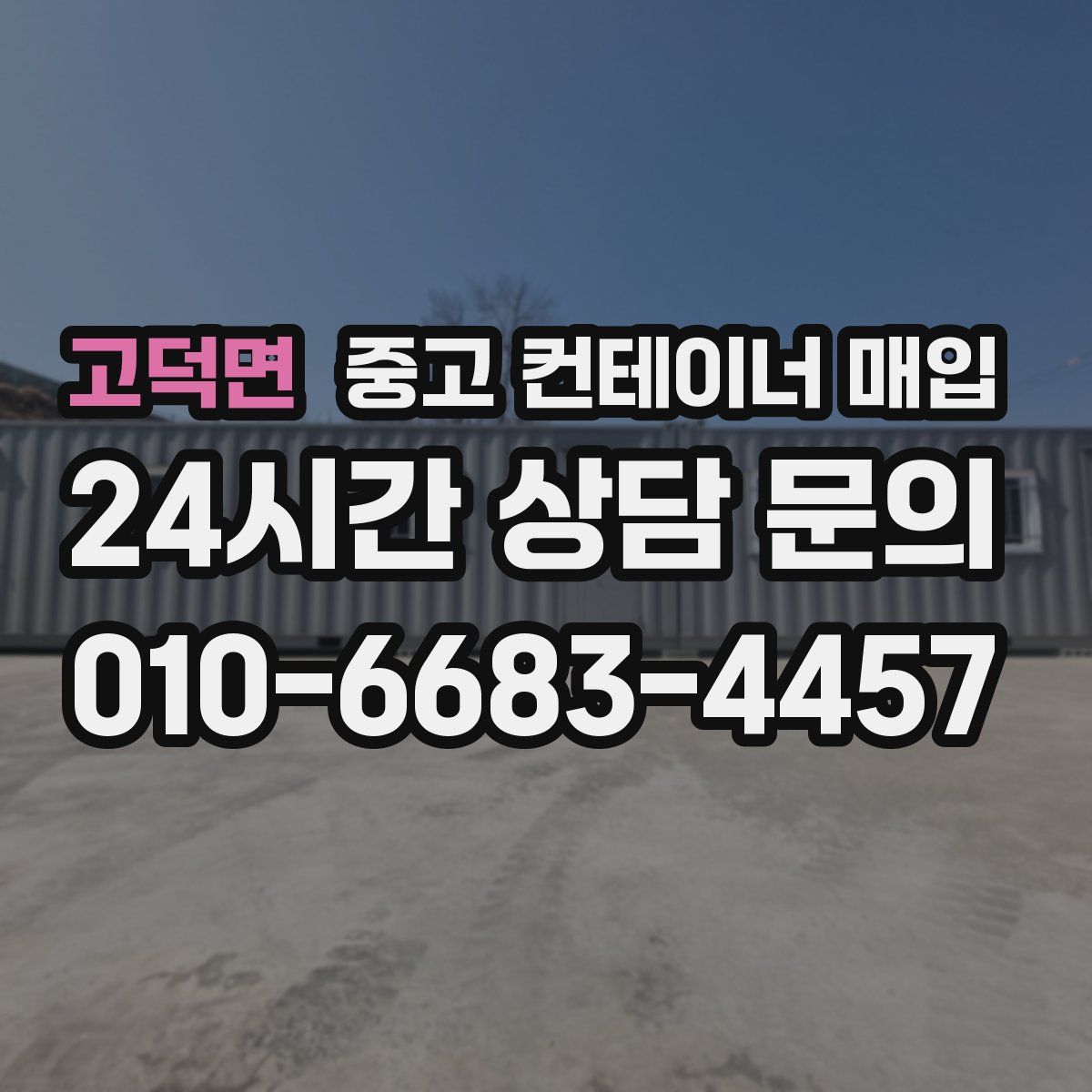 고덕면 중고 컨테이너 매입