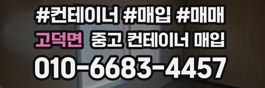 고덕면 중고 컨테이너 매입