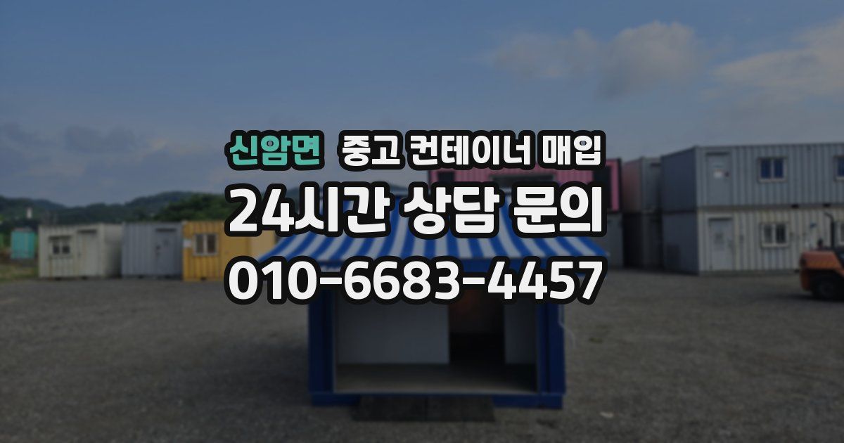 신암면 중고 컨테이너 매입