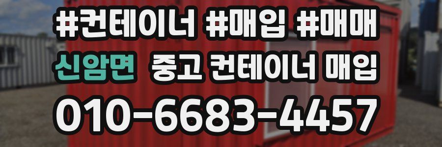 신암면 중고 컨테이너 매입