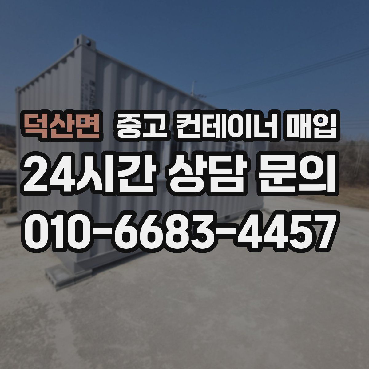 덕산면 중고 컨테이너 매입