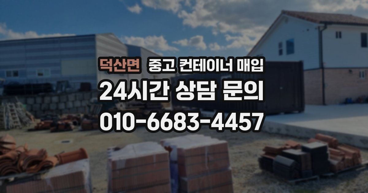 덕산면 중고 컨테이너 매입