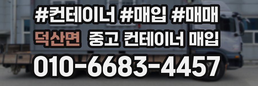 덕산면 중고 컨테이너 매입