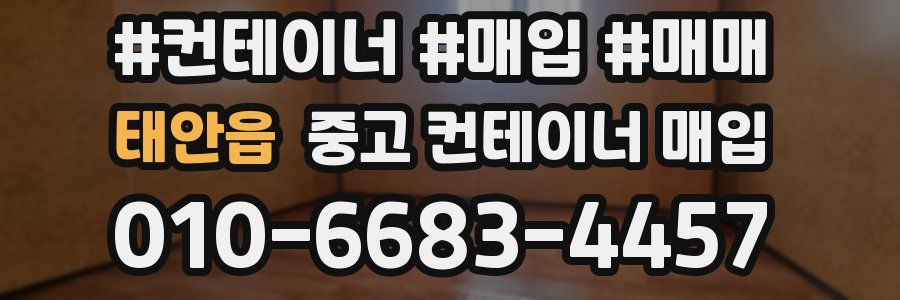 태안읍 중고 컨테이너 매입