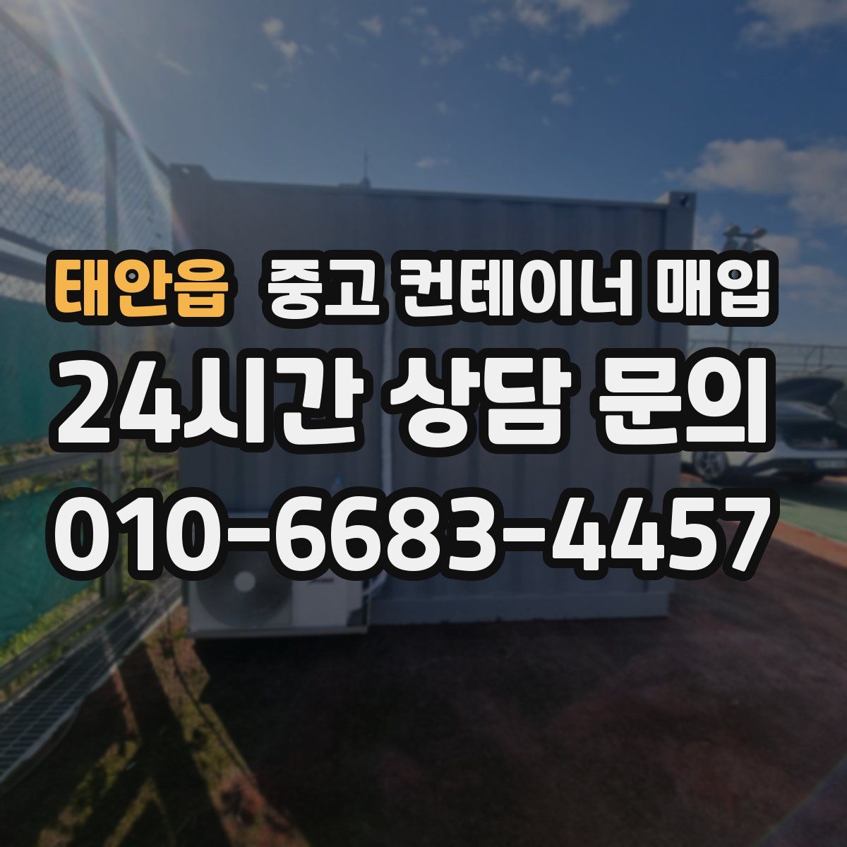 태안읍 중고 컨테이너 매입