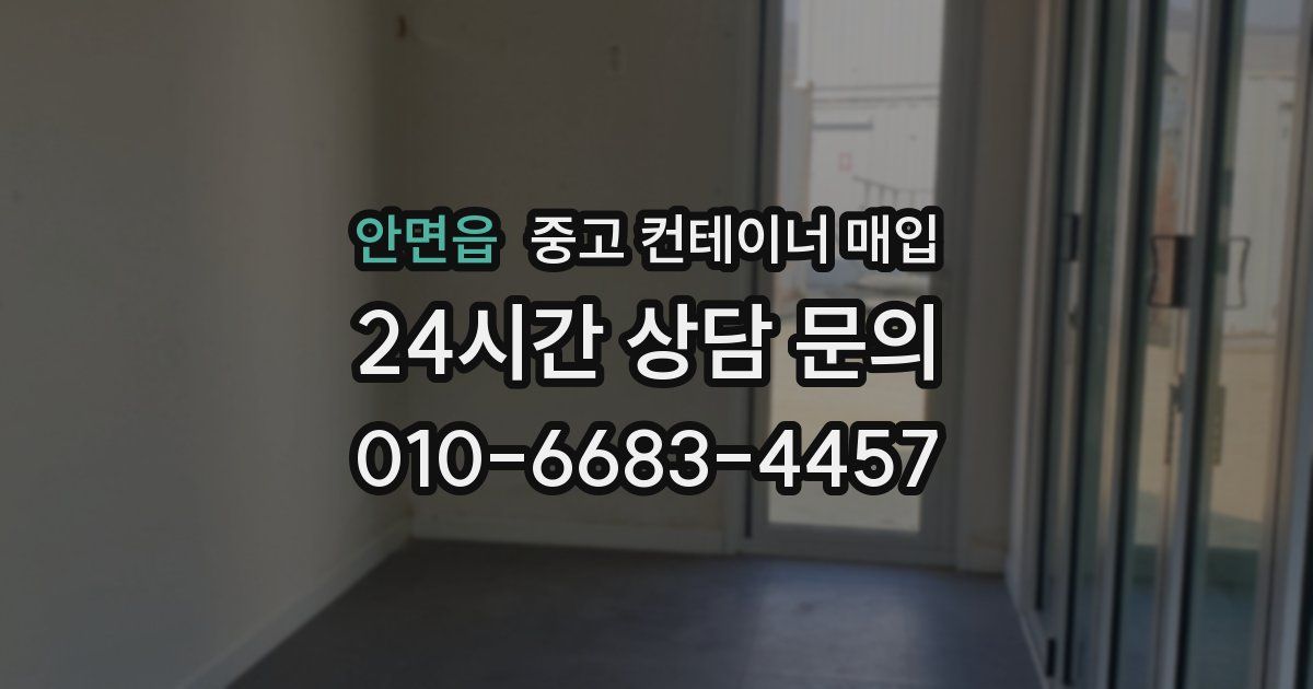안면읍 중고 컨테이너 매입