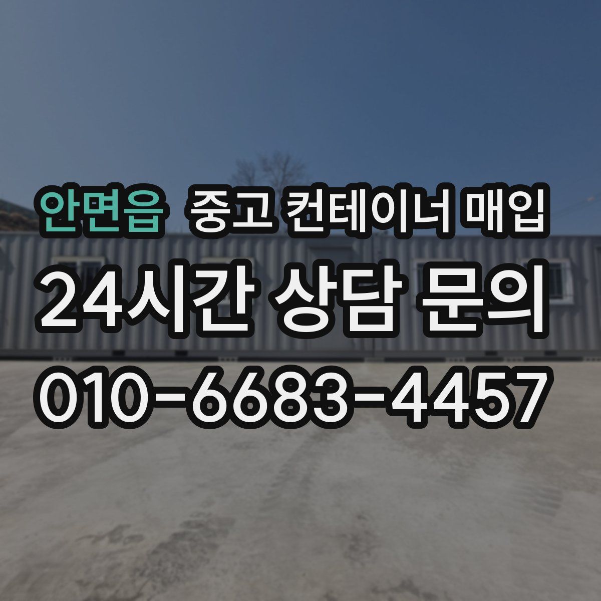 안면읍 중고 컨테이너 매입
