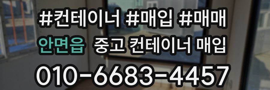 안면읍 중고 컨테이너 매입