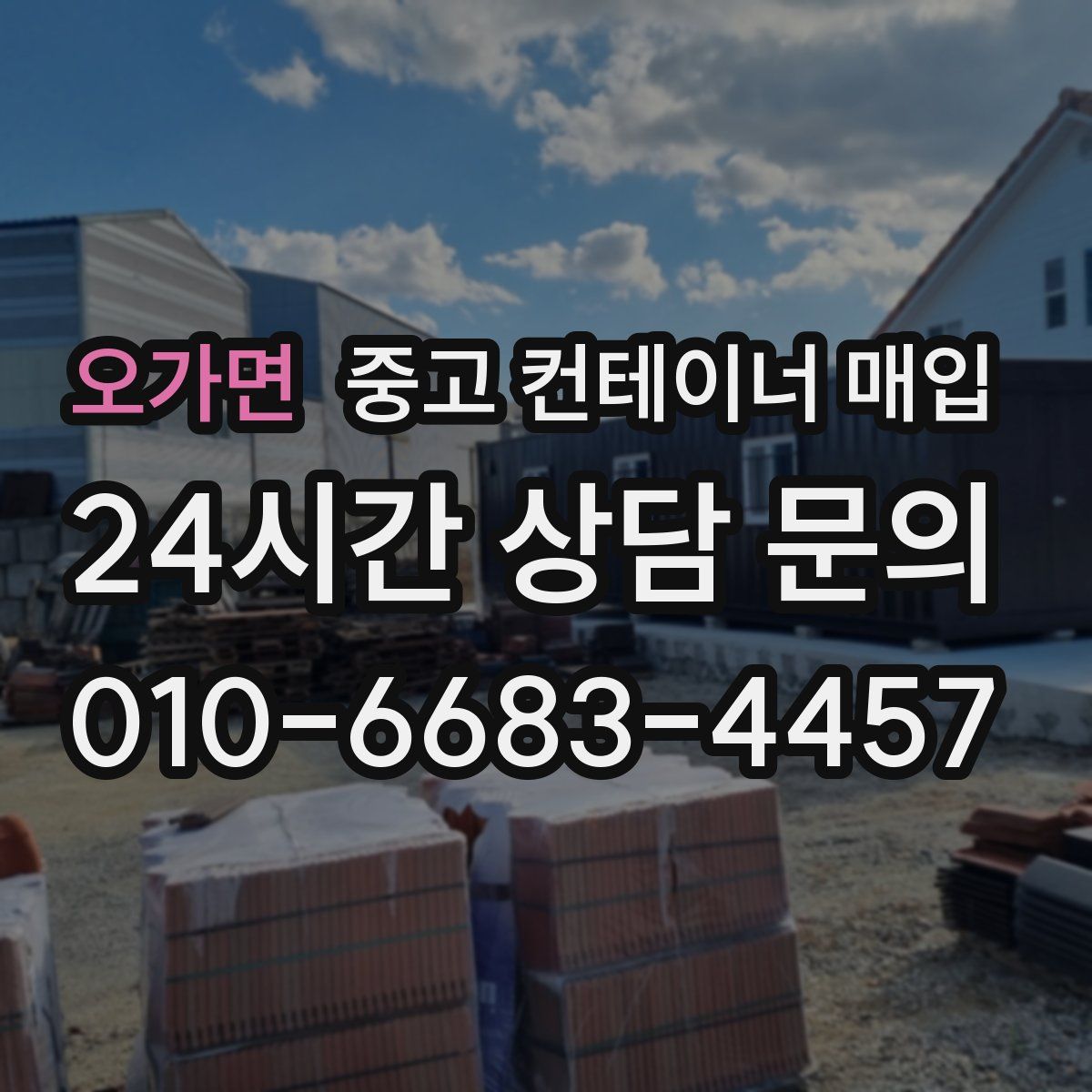 오가면 중고 컨테이너 매입