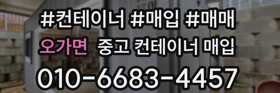 오가면 중고 컨테이너 매입