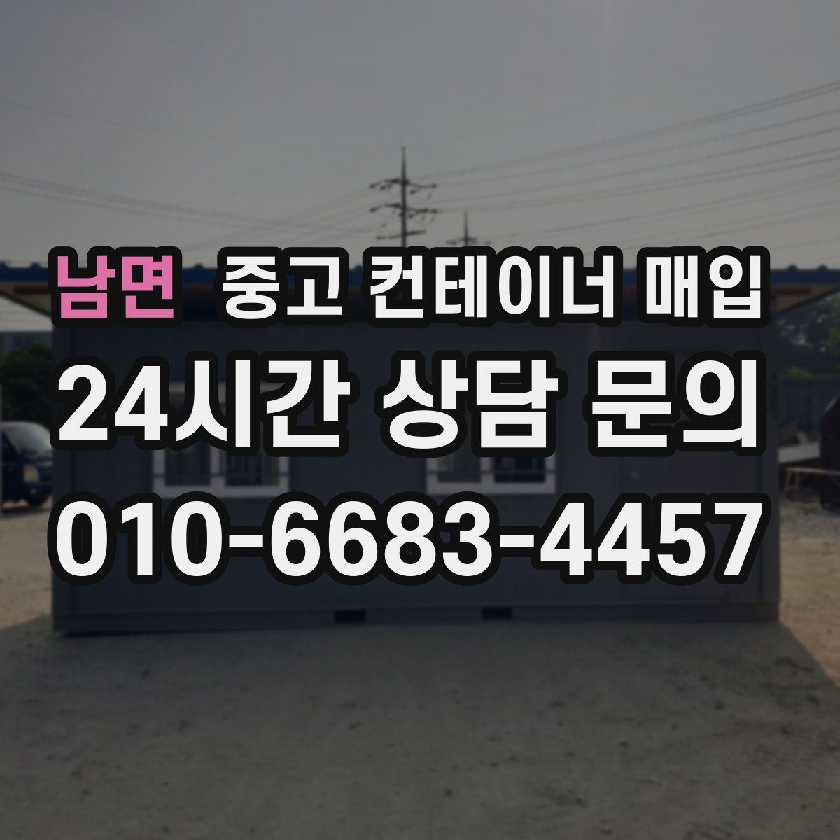 남면 중고 컨테이너 매입