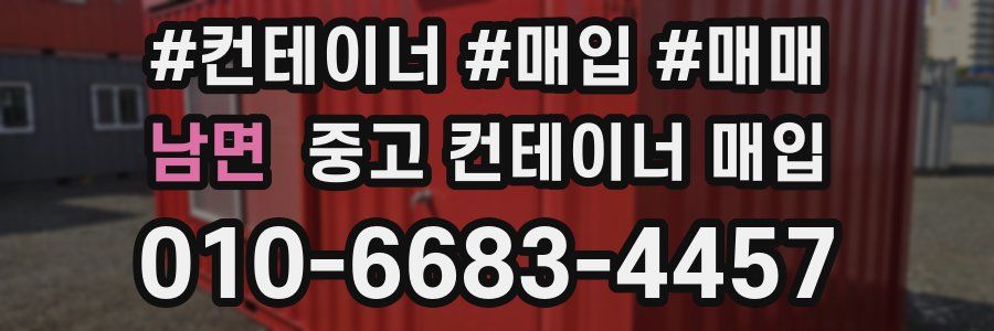 남면 중고 컨테이너 매입