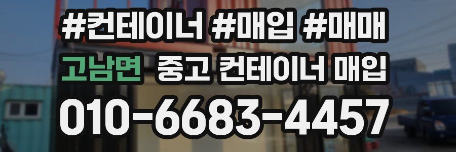고남면 중고 컨테이너 매입