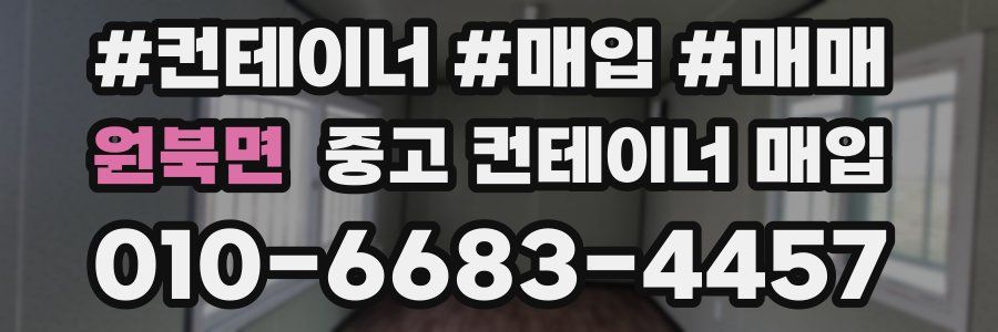 원북면 중고 컨테이너 매입
