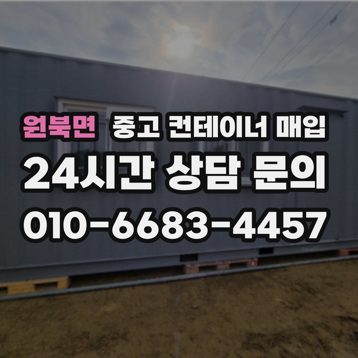 원북면 중고 컨테이너 매입