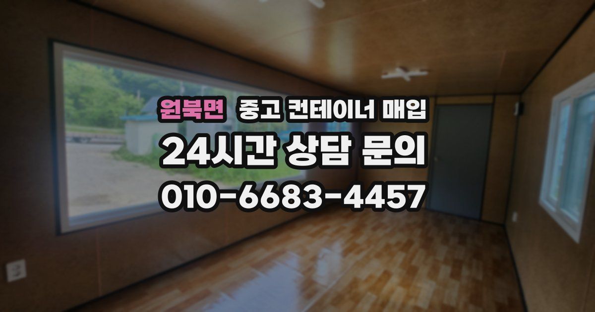 원북면 중고 컨테이너 매입