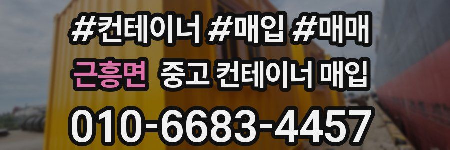 근흥면 중고 컨테이너 매입