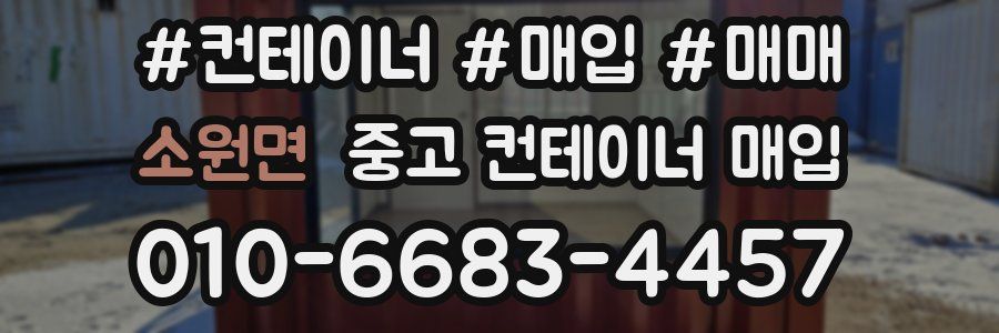 소원면 중고 컨테이너 매입