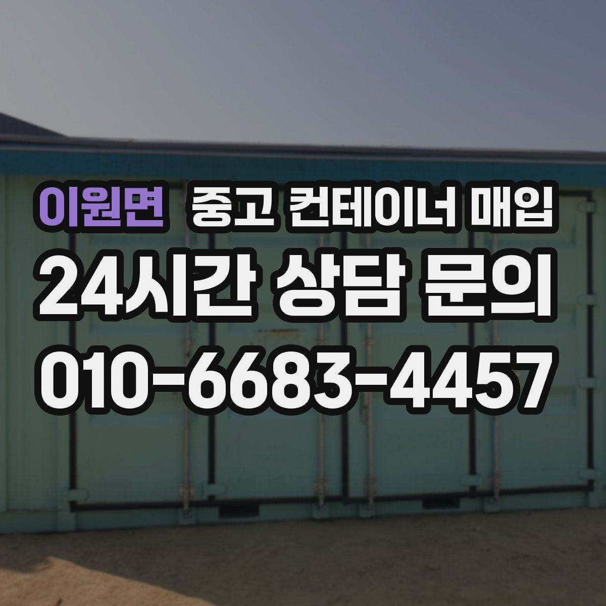 이원면 중고 컨테이너 매입