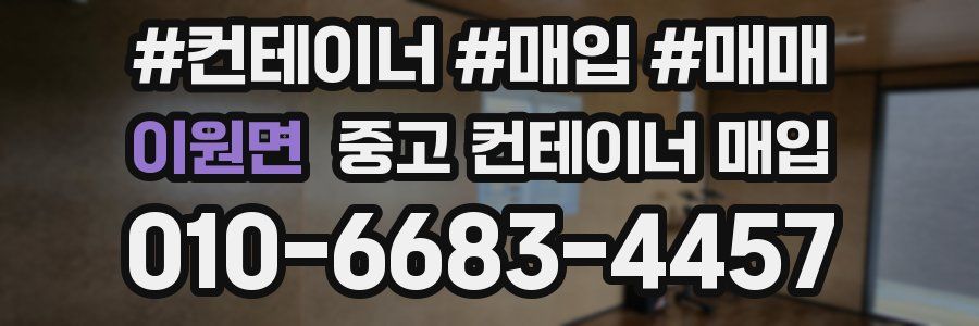 이원면 중고 컨테이너 매입
