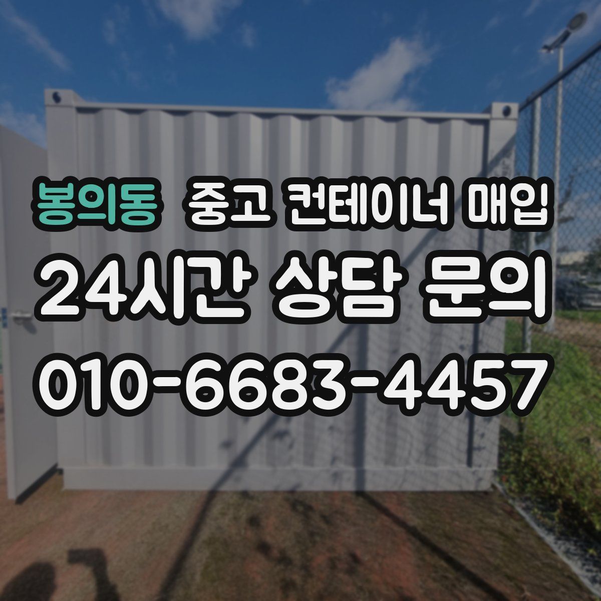 봉의동 중고 컨테이너 매입