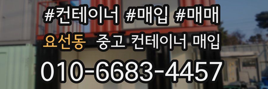 요선동 중고 컨테이너 매입