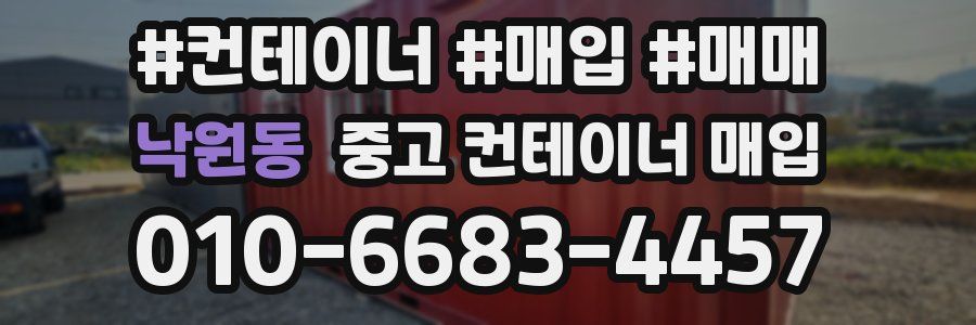 낙원동 중고 컨테이너 매입