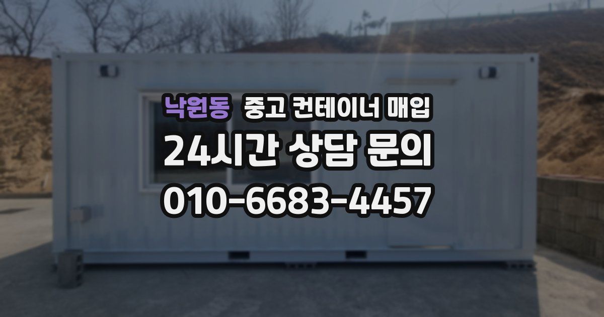 낙원동 중고 컨테이너 매입