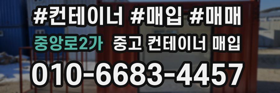 중앙로2가 중고 컨테이너 매입