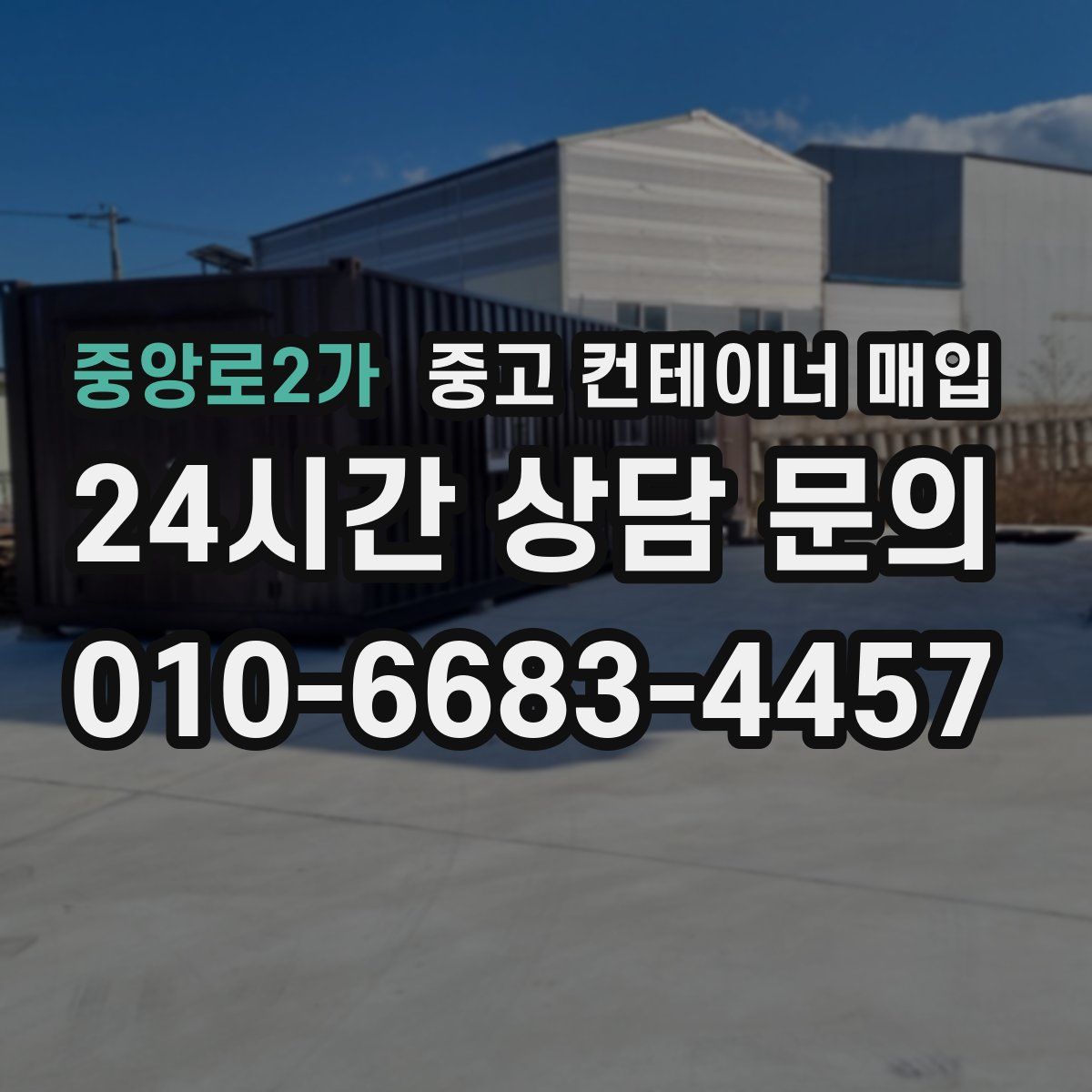 중앙로2가 중고 컨테이너 매입