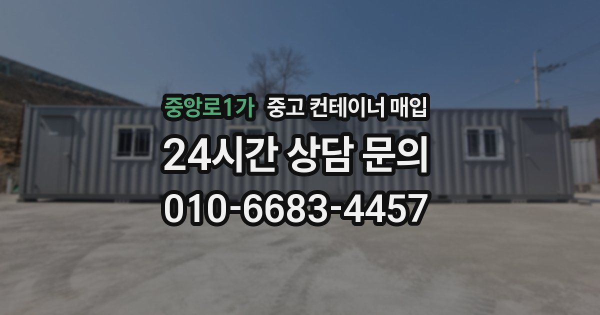 중앙로1가 중고 컨테이너 매입