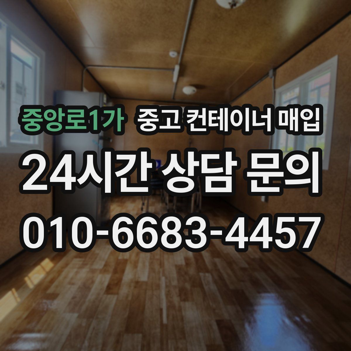 중앙로1가 중고 컨테이너 매입