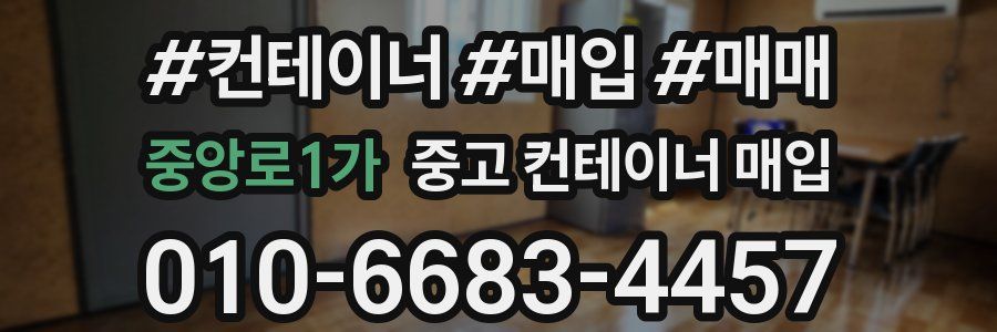 중앙로1가 중고 컨테이너 매입