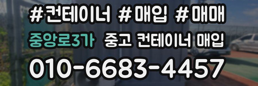 중앙로3가 중고 컨테이너 매입
