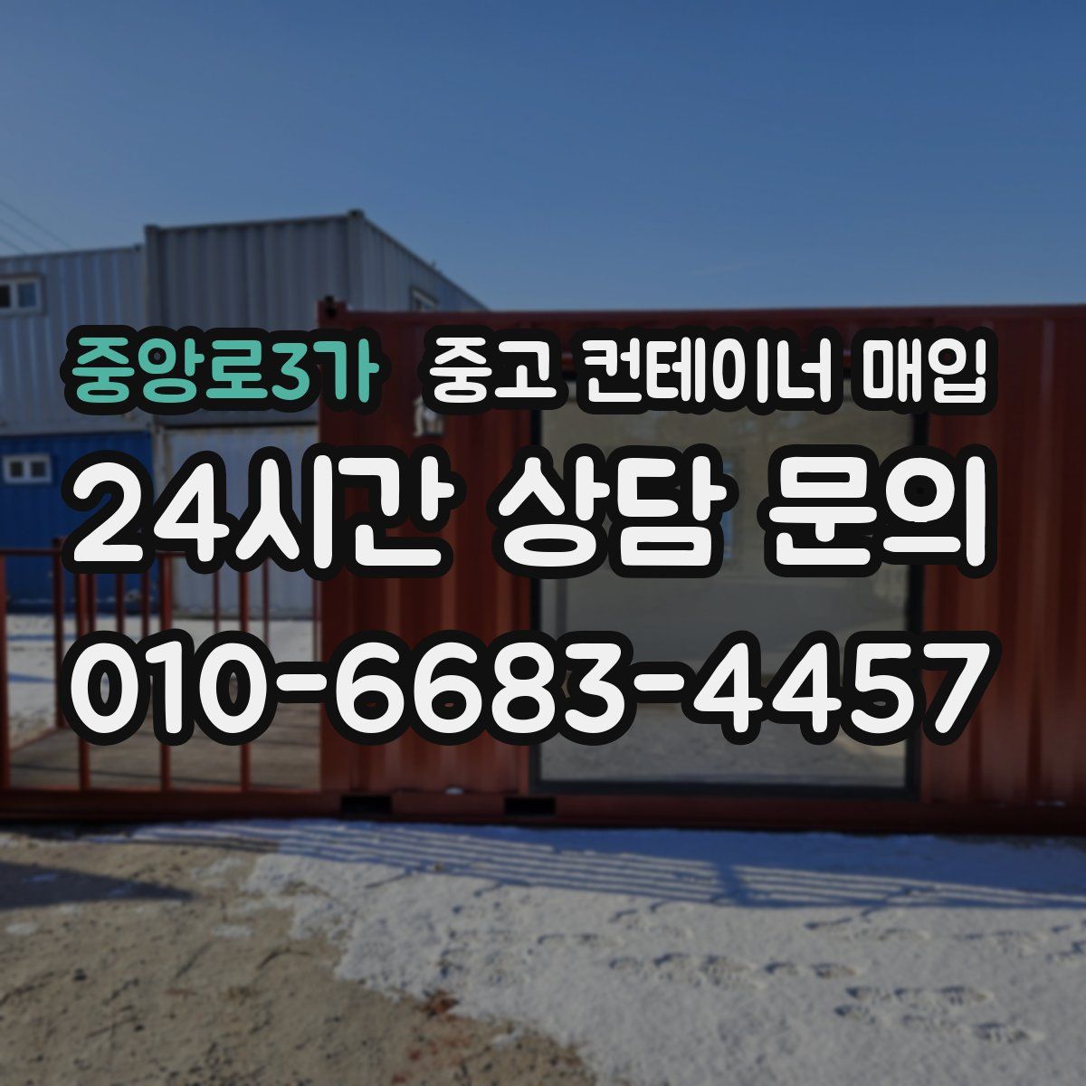 중앙로3가 중고 컨테이너 매입