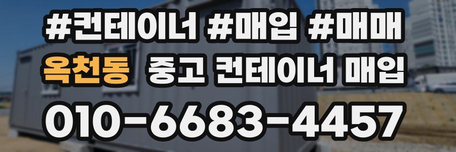 옥천동 중고 컨테이너 매입