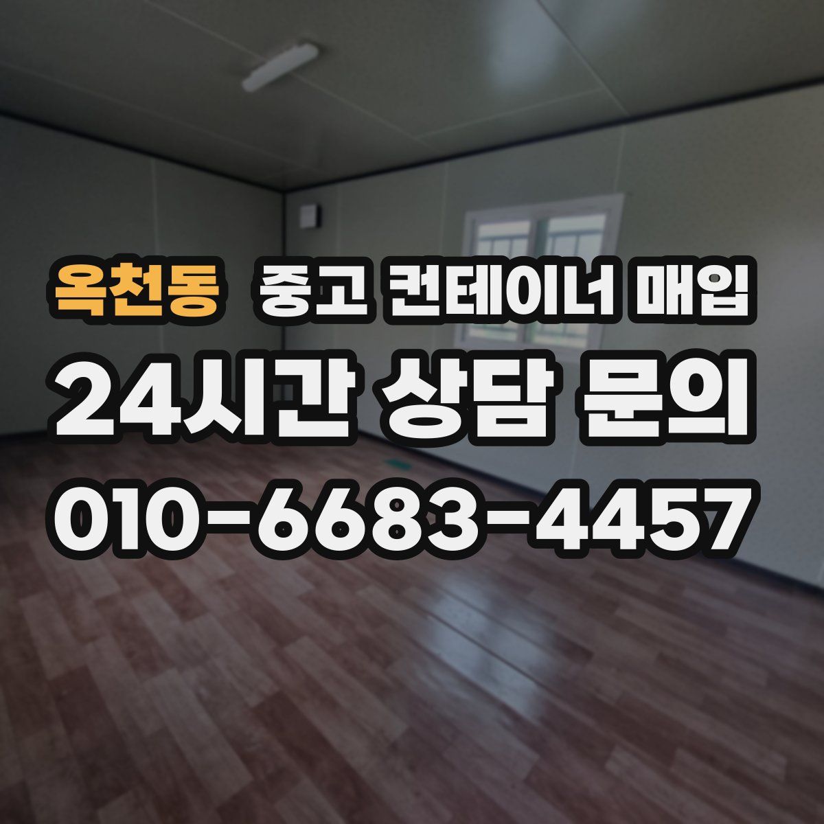 옥천동 중고 컨테이너 매입