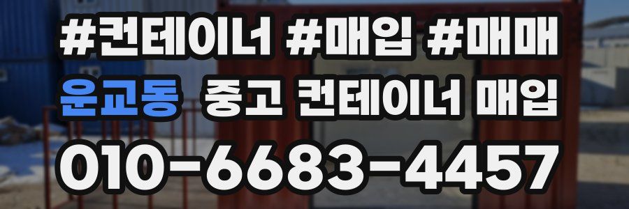 운교동 중고 컨테이너 매입