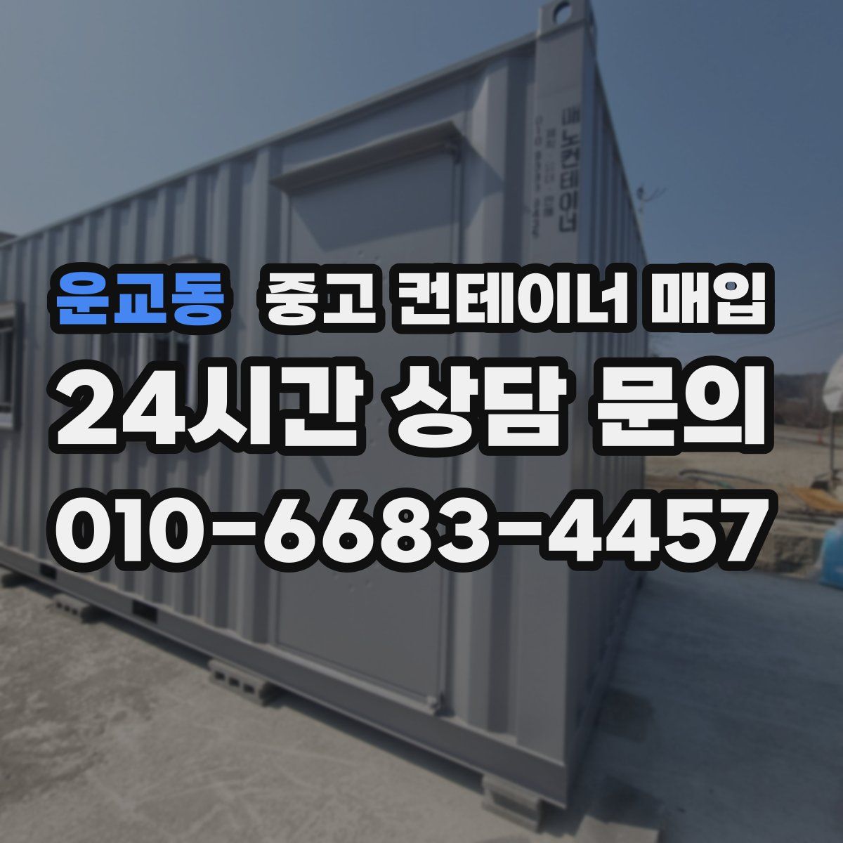 운교동 중고 컨테이너 매입