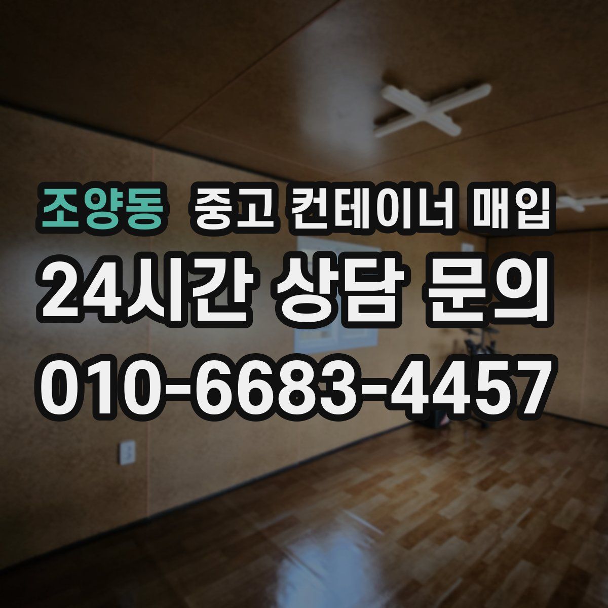 조양동 중고 컨테이너 매입