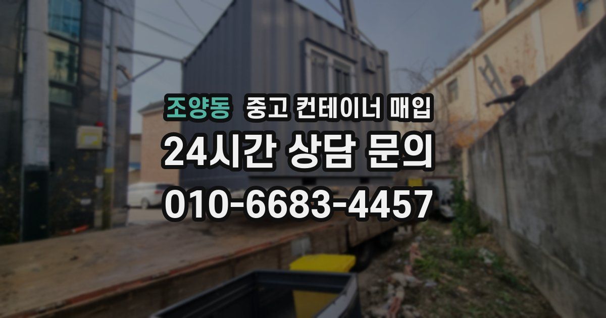 조양동 중고 컨테이너 매입