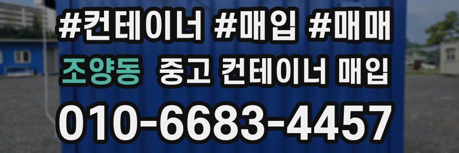 조양동 중고 컨테이너 매입