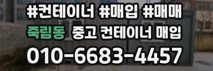 죽림동 중고 컨테이너 매입