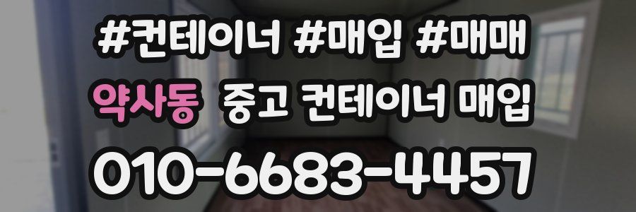 약사동 중고 컨테이너 매입